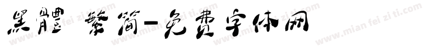 黑體 繁简字体转换